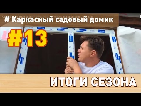 Каркасный домик своими руками: # 13 (Установка окон. Итоги сезона)