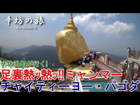 辛坊治郎 ミャンマーを行く【足裏激熱】ゴールデンロック「チャイティーヨー・パゴダ」