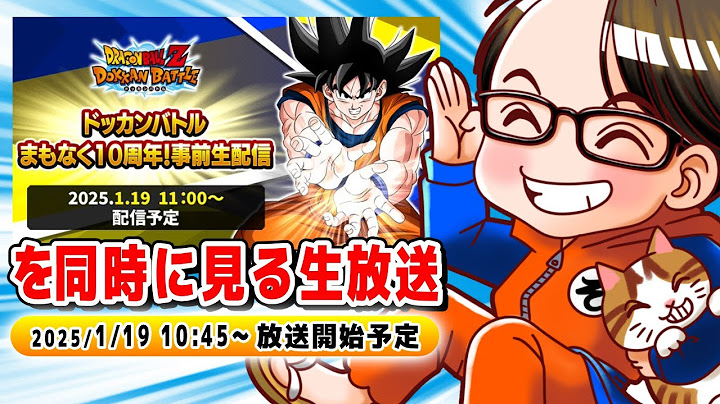 ドッカンバトル まもなく10周年！事前生配信　ソニオTV視点【ドラゴンボールZドッカンバトル】