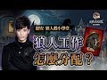 【郭紹安】狼人殺教學Ep19. 狼人怎麼玩 難易度排名