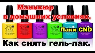 Гель-лак/Шеллак в домашних условиях. Для новичков. Гель-лак/Шеллак в домашних условиях. Для новичков.