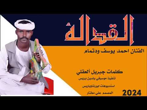 جديد الفنان أحمد ودتمام القداله 2024