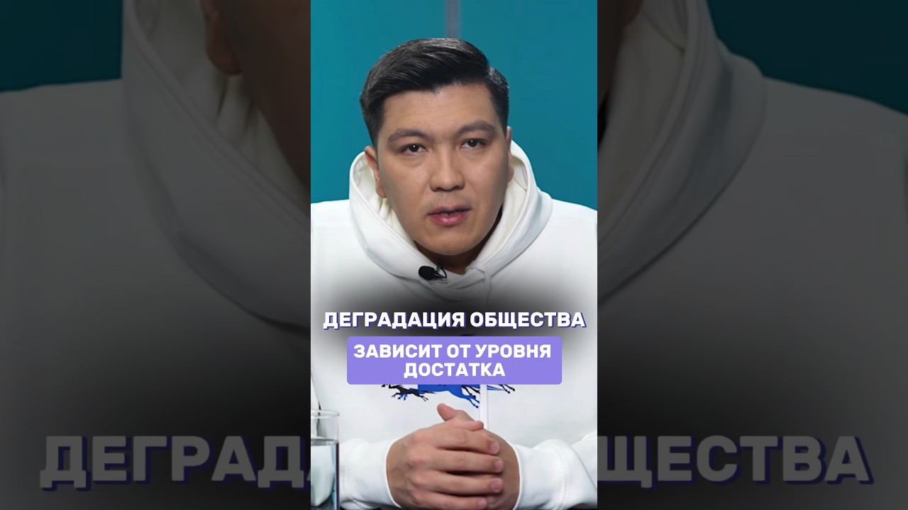 Деградация общества зависит от уровня достатка. А вы что думаете? #новостиказахстана