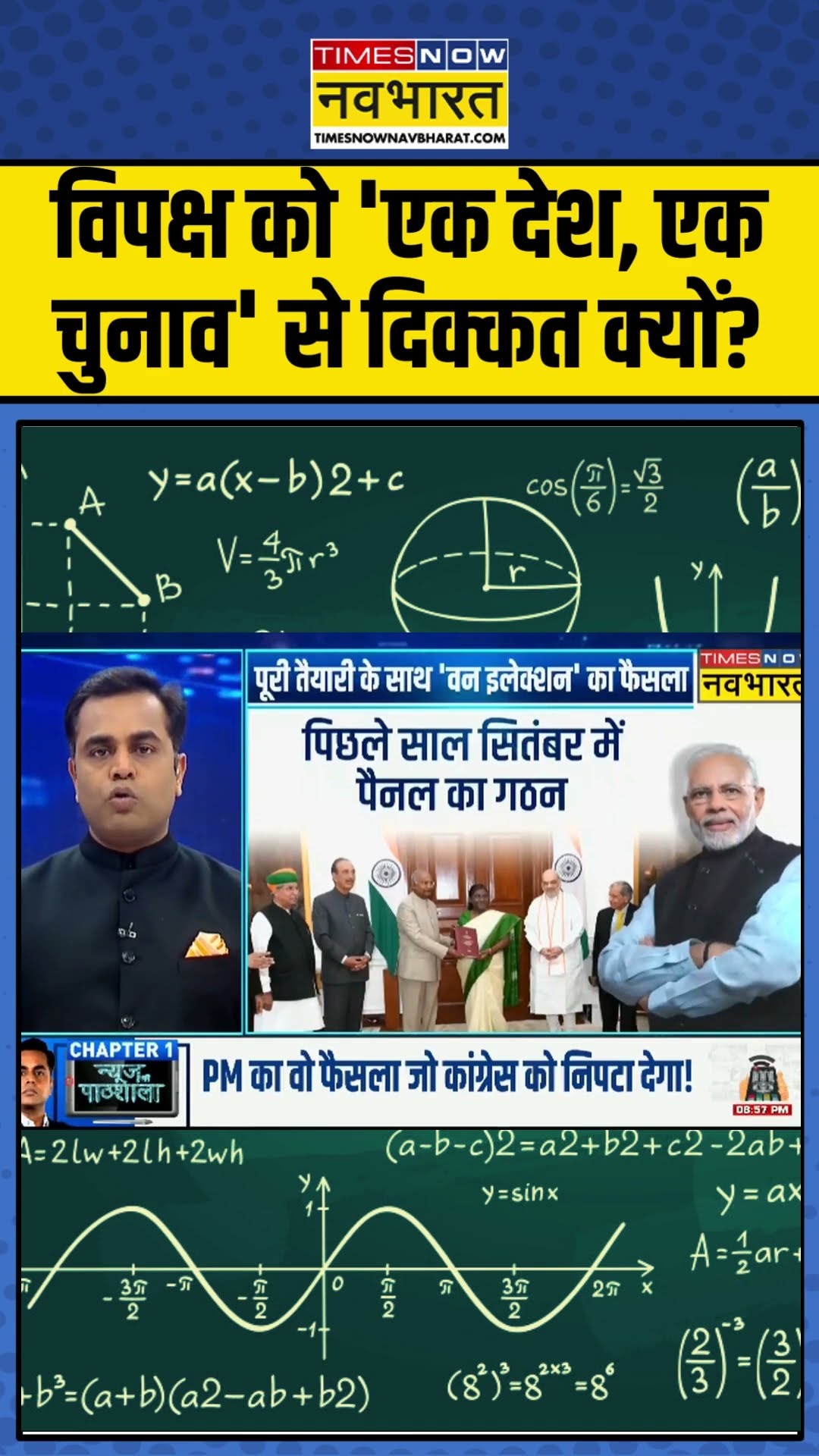 News Ki Pathshala | Sushant Sinha: विपक्ष को 'एक देश, एक चुनाव' से दिक्कत क्यों? | #shorts