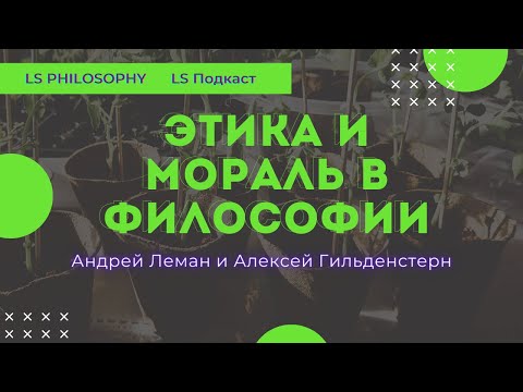 Мораль и этика в философии | LS Подкаст