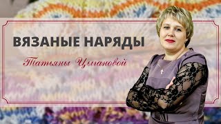 Вязаные Наряды Татьяны Цыгановой