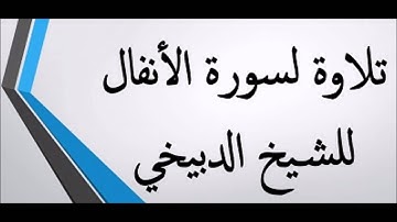 تلاوة لسورة الأنفال بصوت الشيخ الدبيخي