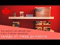 4. Как выучить английский язык (часть 1 общие принципы) | Канада: от учебы до работы