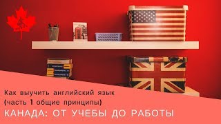 4. Как выучить английский язык (часть 1 общие принципы) | Канада: от учебы до работы