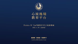 俊池 - Points Of You 2023.11.04 (高雄場) l 活動記錄 俊池 - Points Of You 2023.11.04 (高雄場) l 活動記錄