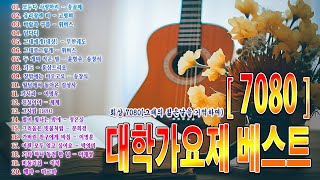 7080 대학시절 즐겨 듣던 추억의 가요 🎸 가슴 뭉클한 7080 대학시절 추억의 노래 🎸 7080 대학시절 추억의 가요 모음집