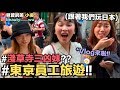 【小吳 】跟我們一起玩！東京員工旅遊Vlog(上) 寺廟抽籤都是"凶"？