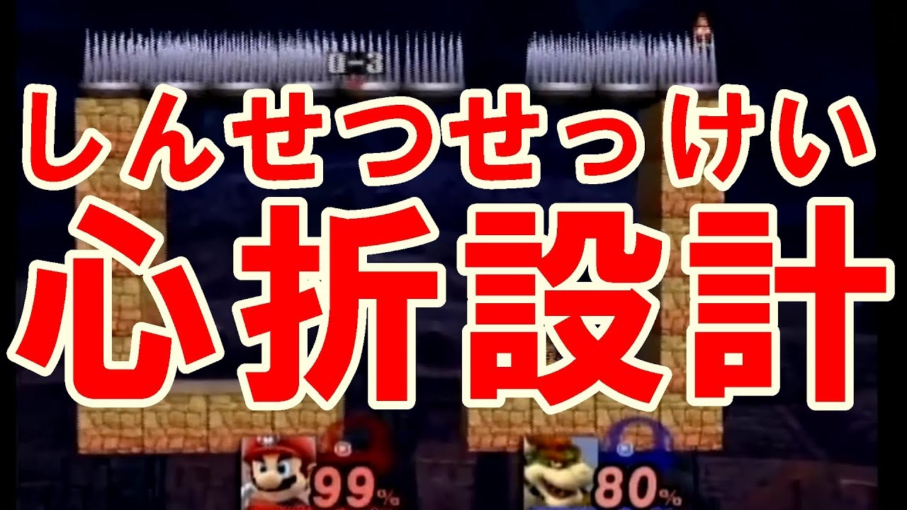 スマブラx 自作ステージで1p勝率100 のステージ開発したったったｗｗｗｗｗ 友人なくしたい人必見 Youtube