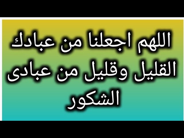 وقليل من عبادى الشكور عبد الشافي الكومى - YouTube