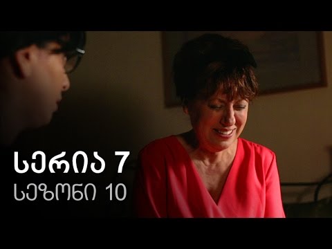 ჩემი ცოლის დაქალები - სერია 7 (სეზონი 10)