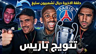 بقا فيا غير مبابي 😂 باريس سان جيرمان ملوك أوروبا للمرة الثانية على التوالي 🔥 وحكيمي يكتب التاريخ 🇲🇦🏆