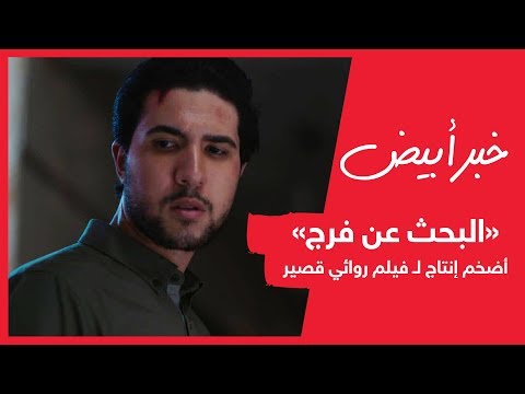 برومو فيلم البحث عن فرج أضخم إنتاج فيلم روائي قصير