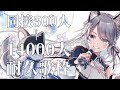 【＃耐久歌枠】同接630人＋14000人達成するまで歌います【Vtuber／戌月れん】