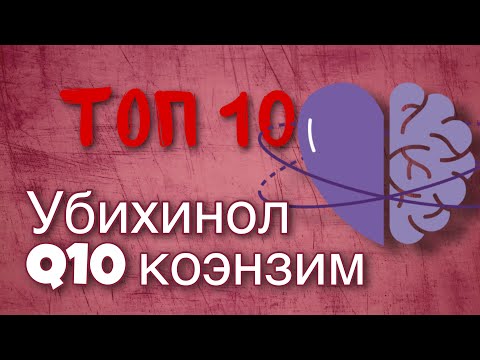 Топ 10 Коэнзим Q10 Убихинол. Какой убихинол лучший на Айхерб Iherb. Цены.