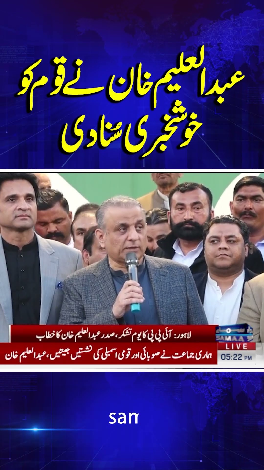 Federal Minister Abdul Aleem Khan Announces Good News to the Nation! | Samaa TV | #trendingshorts