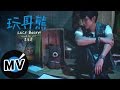 李玉璽 Dino Lee - 玩具熊 Lucy bear (官方版MV)