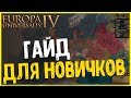 ТОП 5 СТРАН ДЛЯ НОВИЧКА! ГАЙД EUROPA UNIVERSALIS 4!