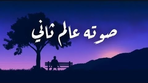 صوته عالم ثاني - أجمل حالات واتس اب قرآن كريم بصوت جميل جدا ❤️✨ | Quran Status
