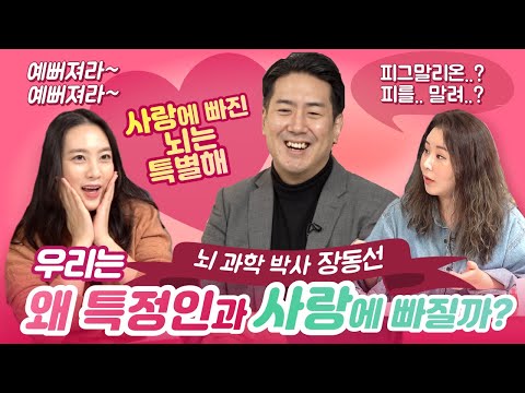 우리는 왜 특정인과 사랑에 빠질까?(feat.장동선 박사)