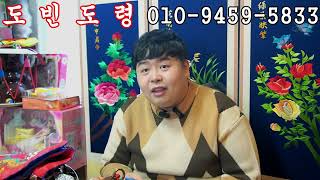 2023년 최고로 좋은 삼재띠 알려드림 용군TV 도빈도령(송파점집 강동구점집 천호동점집 유명한점집 용한점집 …
