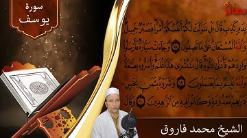 تلاوة بالايات من سورة يوسف بصوت الشيخ محمد فاروق ابن قرية الفشن | قالب قرآني جميل يشبه قناة المجد
