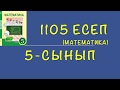 5-сынып математика. 1105 есеп