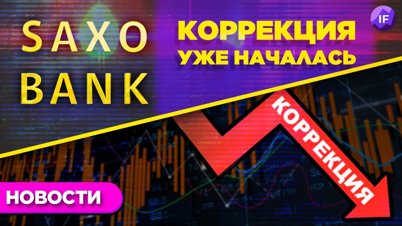 Saxo Bank ждет падение рынка, Goldman Sachs обновляет инвест-идеи, фонды ставят рекорды / Новости