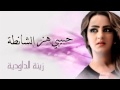 Zina Daoudia - Hbibi Hez Chanta (Official Audio) | زينة الداودية - حبيبي هز الشانطة