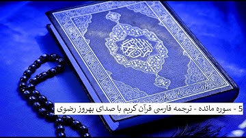 5 - سوره مائده - ترجمه فارسی قرآن کریم با صدای بهروز رضوی