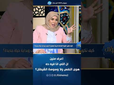 اللي انا فيه هوى النفس ولا وسوسة شيطان يجيب ش محمد سعد من علماء وزارة الأوقاف