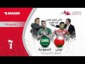 كأس الخليج العربي: عمان - السعودية