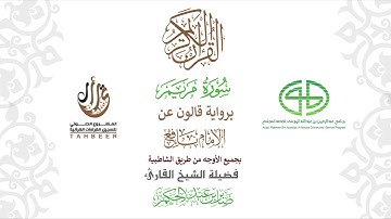 19سورة مريم  برواية قالون عن نافع ختمة بجمع أوجه الرواية بصوت القارئ صابر عبد الحكم