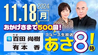 ニュースあさ8時!の配信のサムネイル画像