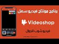 تحميل برنامج مونتاج فيديو سهل الاستعمال فيديو شوب Videoshop للجوال تحميل برنامج مونتاج فيديو سهل الاستعمال فيديو شوب Videoshop للجوال