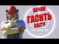 &quot;Час земли&quot; ухудшает ЭКОЛОГИЮ?! Зачем гасить свет? #энерголикбез разберется.