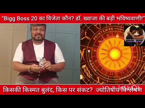 “Bigg Boss 20 का विजेता कौन? डॉ. ख्वाजा की बड़ी भविष्यवाणी!” Slumdog Entertainment 2026‎