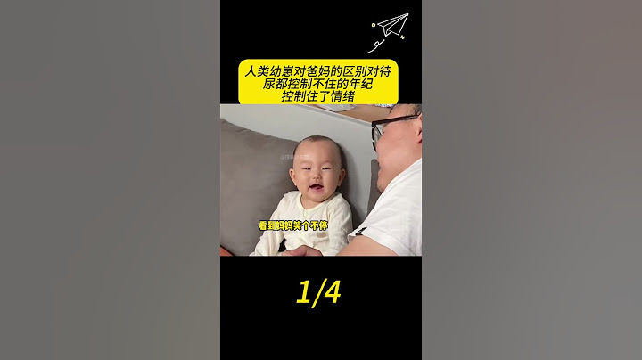 人类幼崽对爸妈的区别对待，尿都控制不住的年纪，控制住了情绪 #人类幼崽 #日常逗娃 #人类幼崽的800个心眼子 #搞笑视频 #双标 #看一遍笑一遍 #搞笑 #人類迷惑行為