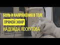 Боль и напряжения в теле