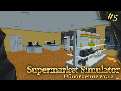 Видео: Supermarket Simulator, #5, обновление v0.1.2, наняла кладовщиков