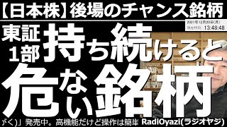 【日本株－後場のチャンス銘柄】東証１部、持ち続けると危ない銘柄！　日経平均は２営業日で1000円下落し、まだ下げ止まらない。9984ソフトバンクG、9983ファストリなど、長く持ちたくない銘柄を紹介。