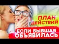 Если БЫВШАЯ НАЧНЁТ ДЕЛАТЬ ШАГИ.. - Как общаться, чтобы ВЕРНУЛАСЬ?