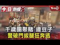 千歲團聚賭「連豆子」警破門拔腿狂奔逃｜TVBS新聞 @TVBSNEWS01