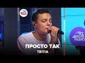 TRITIA - Просто Так (LIVE @ Авторадио)