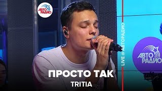 TRITIA - Просто Так (LIVE @ Авторадио)