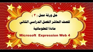 حل ورقة عمل  ( 3 )  للصف العاشر الفصل الدراسي الثاني   Expression Web 4 Microsoft